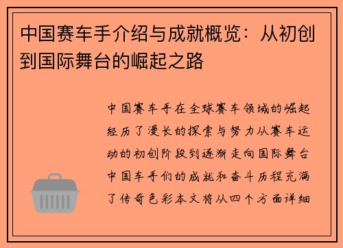 中国赛车手介绍与成就概览：从初创到国际舞台的崛起之路