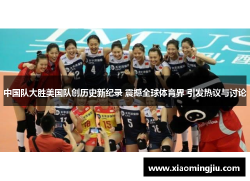 中国队大胜美国队创历史新纪录 震撼全球体育界 引发热议与讨论