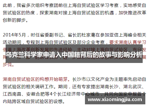 乌克兰科学家申请入中国籍背后的故事与影响分析