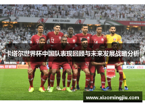 卡塔尔世界杯中国队表现回顾与未来发展战略分析