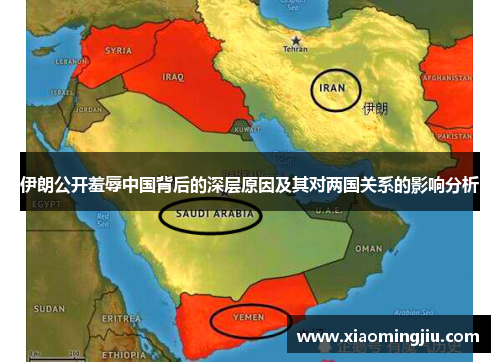 伊朗公开羞辱中国背后的深层原因及其对两国关系的影响分析