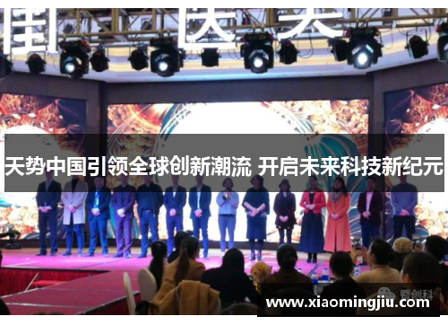 天势中国引领全球创新潮流 开启未来科技新纪元