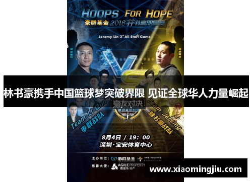 林书豪携手中国篮球梦突破界限 见证全球华人力量崛起
