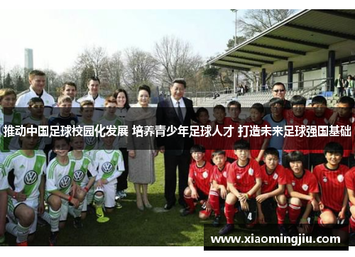 推动中国足球校园化发展 培养青少年足球人才 打造未来足球强国基础