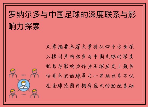 罗纳尔多与中国足球的深度联系与影响力探索