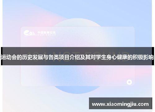 运动会的历史发展与各类项目介绍及其对学生身心健康的积极影响