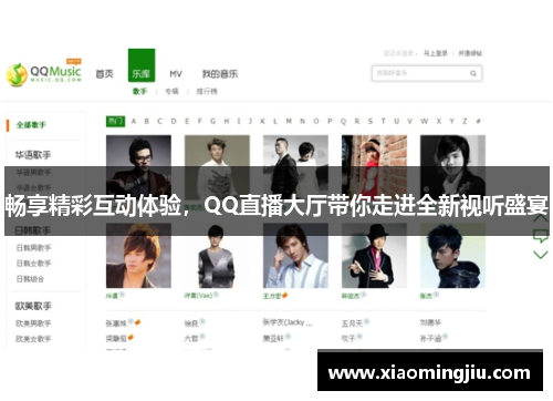 畅享精彩互动体验，QQ直播大厅带你走进全新视听盛宴