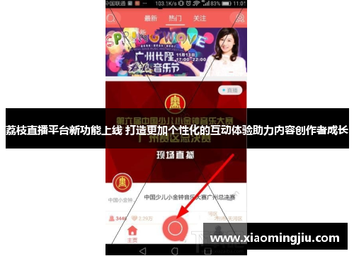 荔枝直播平台新功能上线 打造更加个性化的互动体验助力内容创作者成长
