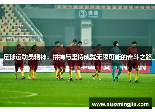 足球运动员精神：拼搏与坚持成就无限可能的奋斗之路