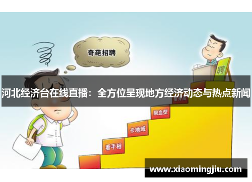 河北经济台在线直播：全方位呈现地方经济动态与热点新闻