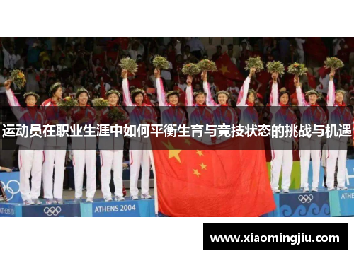 运动员在职业生涯中如何平衡生育与竞技状态的挑战与机遇
