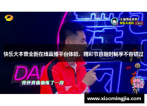 快乐大本营全新在线直播平台体验，精彩节目随时畅享不容错过