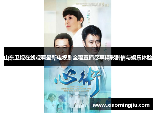 山东卫视在线观看最新电视剧全程直播尽享精彩剧情与娱乐体验