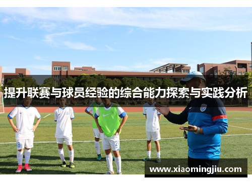 提升联赛与球员经验的综合能力探索与实践分析
