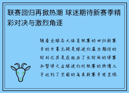 联赛回归再掀热潮 球迷期待新赛季精彩对决与激烈角逐