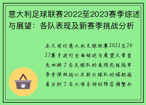 意大利足球联赛2022至2023赛季综述与展望：各队表现及新赛季挑战分析