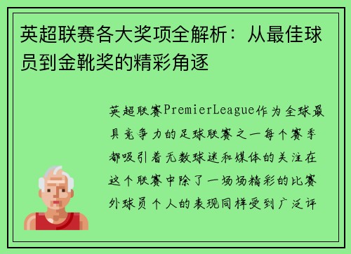 英超联赛各大奖项全解析：从最佳球员到金靴奖的精彩角逐