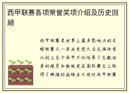 西甲联赛各项荣誉奖项介绍及历史回顾