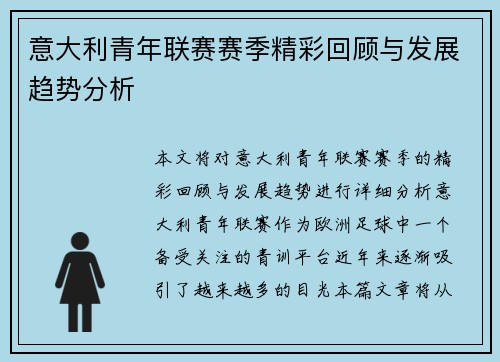 意大利青年联赛赛季精彩回顾与发展趋势分析