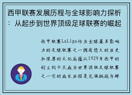 西甲联赛发展历程与全球影响力探析：从起步到世界顶级足球联赛的崛起