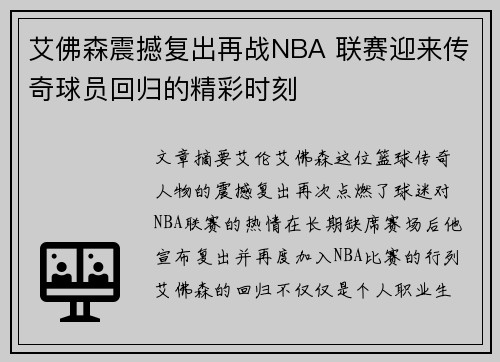 艾佛森震撼复出再战NBA 联赛迎来传奇球员回归的精彩时刻