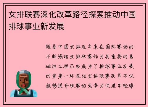 女排联赛深化改革路径探索推动中国排球事业新发展