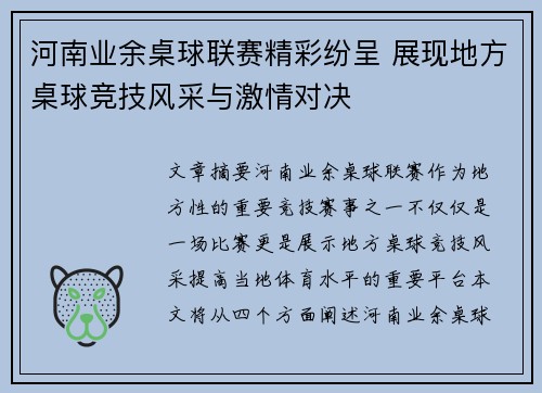 河南业余桌球联赛精彩纷呈 展现地方桌球竞技风采与激情对决