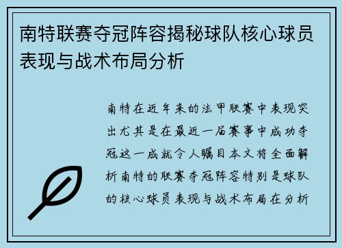南特联赛夺冠阵容揭秘球队核心球员表现与战术布局分析
