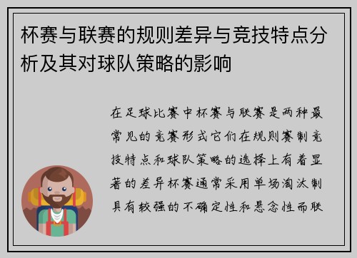 杯赛与联赛的规则差异与竞技特点分析及其对球队策略的影响