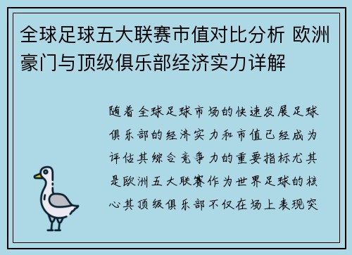全球足球五大联赛市值对比分析 欧洲豪门与顶级俱乐部经济实力详解