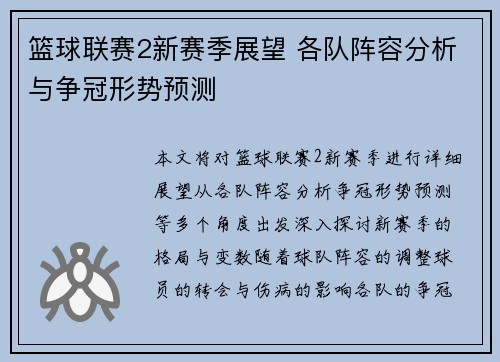 篮球联赛2新赛季展望 各队阵容分析与争冠形势预测