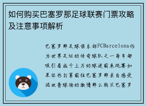 如何购买巴塞罗那足球联赛门票攻略及注意事项解析