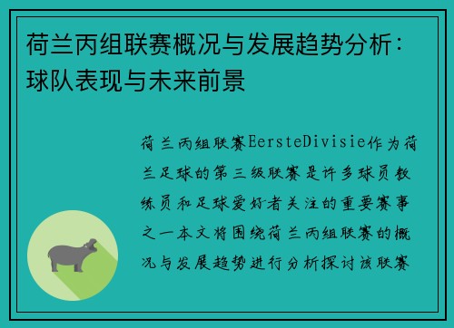 荷兰丙组联赛概况与发展趋势分析：球队表现与未来前景