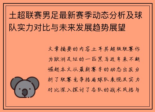 土超联赛男足最新赛季动态分析及球队实力对比与未来发展趋势展望
