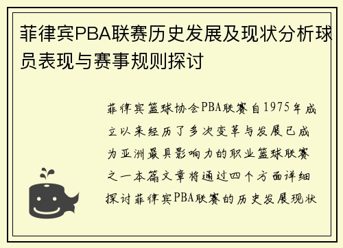 菲律宾PBA联赛历史发展及现状分析球员表现与赛事规则探讨