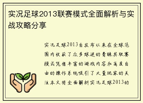 实况足球2013联赛模式全面解析与实战攻略分享