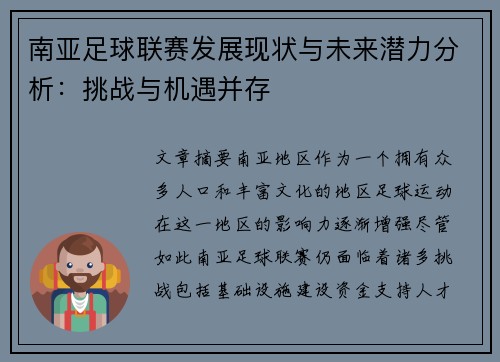 南亚足球联赛发展现状与未来潜力分析：挑战与机遇并存