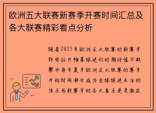 欧洲五大联赛新赛季开赛时间汇总及各大联赛精彩看点分析