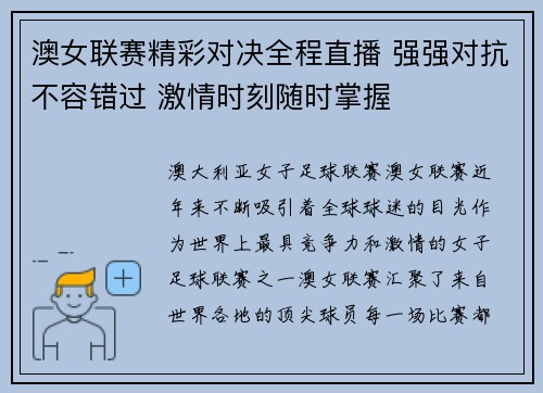澳女联赛精彩对决全程直播 强强对抗不容错过 激情时刻随时掌握
