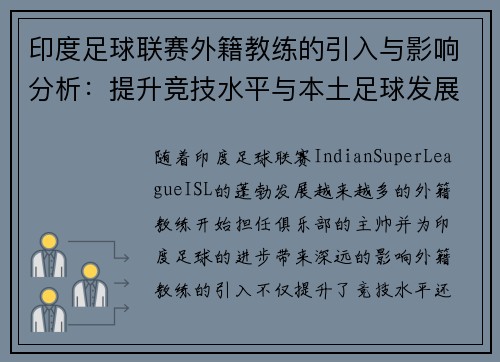 印度足球联赛外籍教练的引入与影响分析：提升竞技水平与本土足球发展