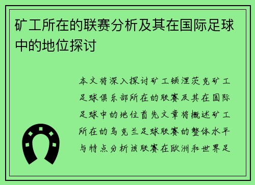 矿工所在的联赛分析及其在国际足球中的地位探讨