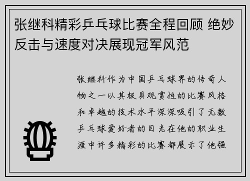 张继科精彩乒乓球比赛全程回顾 绝妙反击与速度对决展现冠军风范
