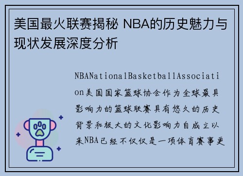 美国最火联赛揭秘 NBA的历史魅力与现状发展深度分析