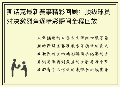 斯诺克最新赛事精彩回顾：顶级球员对决激烈角逐精彩瞬间全程回放