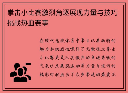 拳击小比赛激烈角逐展现力量与技巧挑战热血赛事