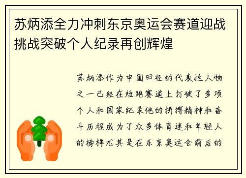 苏炳添全力冲刺东京奥运会赛道迎战挑战突破个人纪录再创辉煌