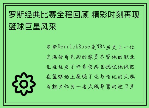 罗斯经典比赛全程回顾 精彩时刻再现篮球巨星风采