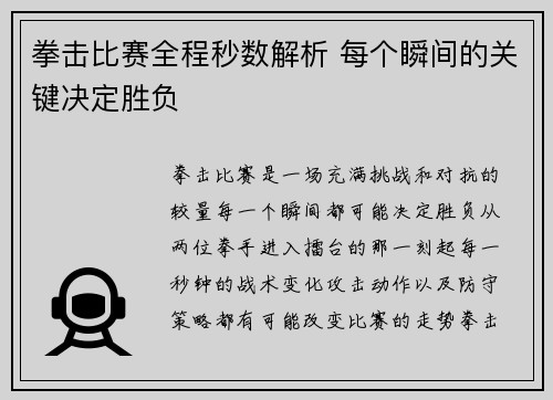 拳击比赛全程秒数解析 每个瞬间的关键决定胜负
