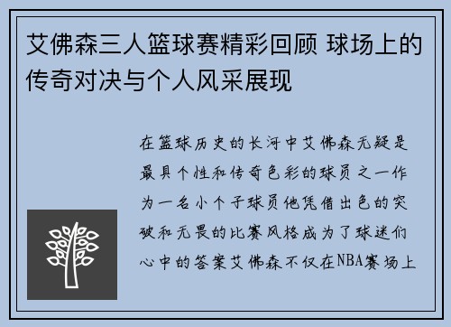 艾佛森三人篮球赛精彩回顾 球场上的传奇对决与个人风采展现
