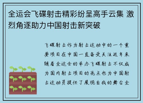 全运会飞碟射击精彩纷呈高手云集 激烈角逐助力中国射击新突破
